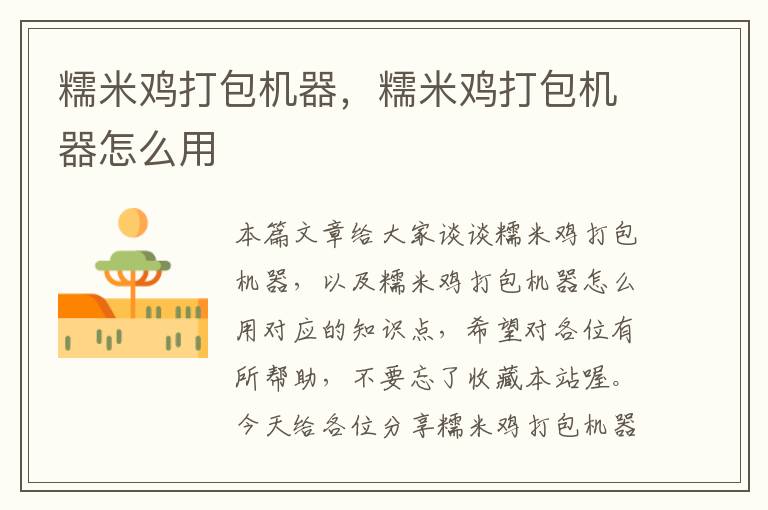 糯米鸡打包机器，糯米鸡打包机器怎么用