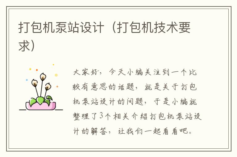 打包机泵站设计（打包机技术要求）