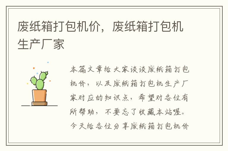 废纸箱打包机价,废纸箱打包机生产厂家