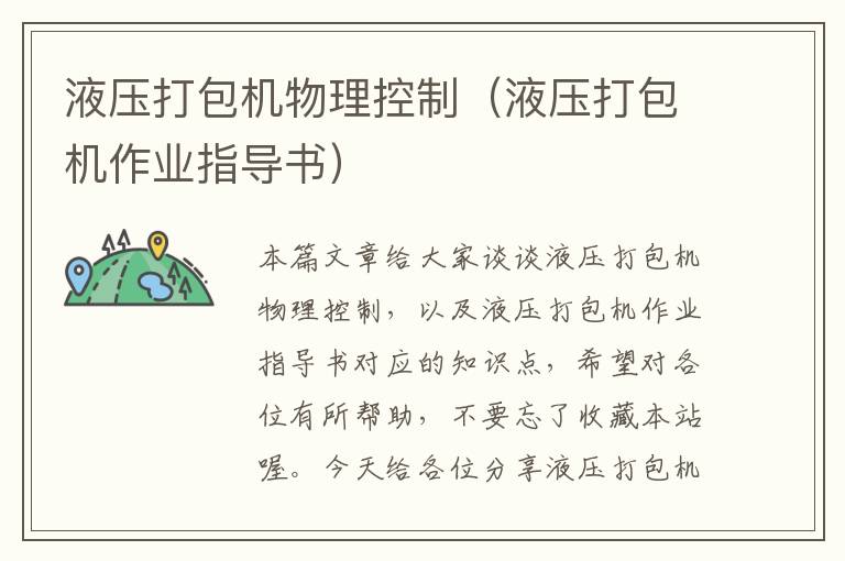 液压打包机物理控制（液压打包机作业指导书）