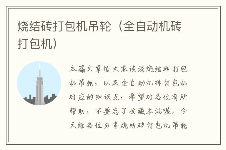 烧结砖打包机吊轮（全自动机砖打包机）