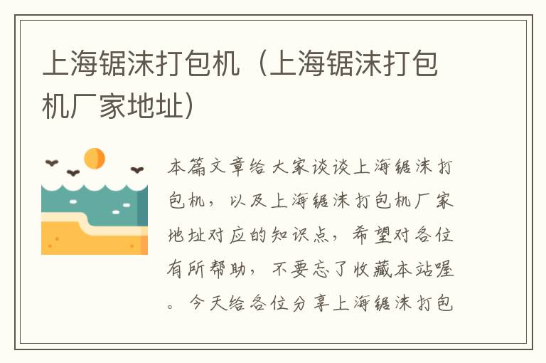 上海锯沫打包机(上海锯沫打包机厂家地址)