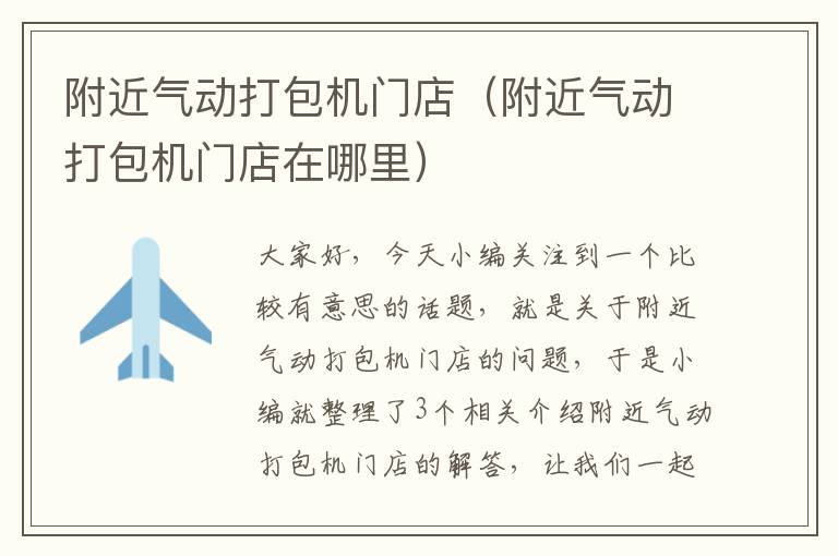 附近气动打包机门店(附近气动打包机门店在哪里)
