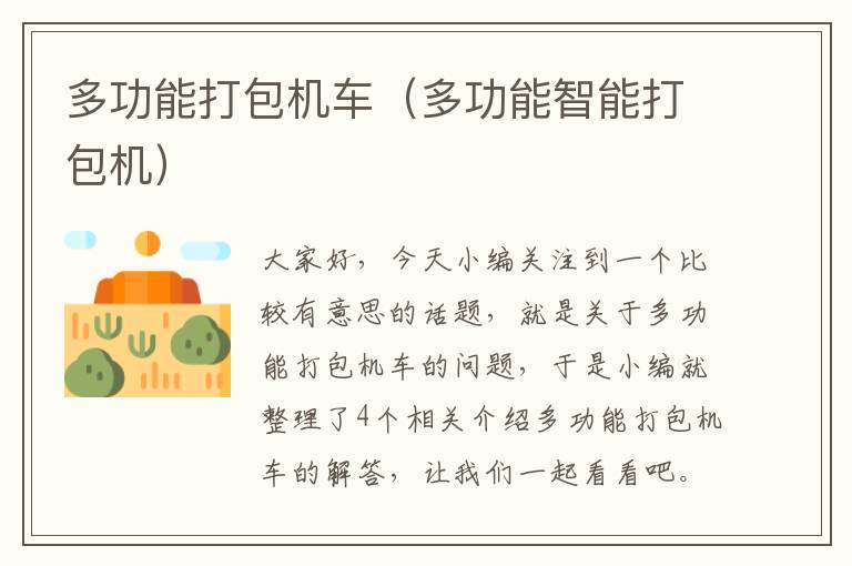 多功能打包机车(多功能智能打包机)