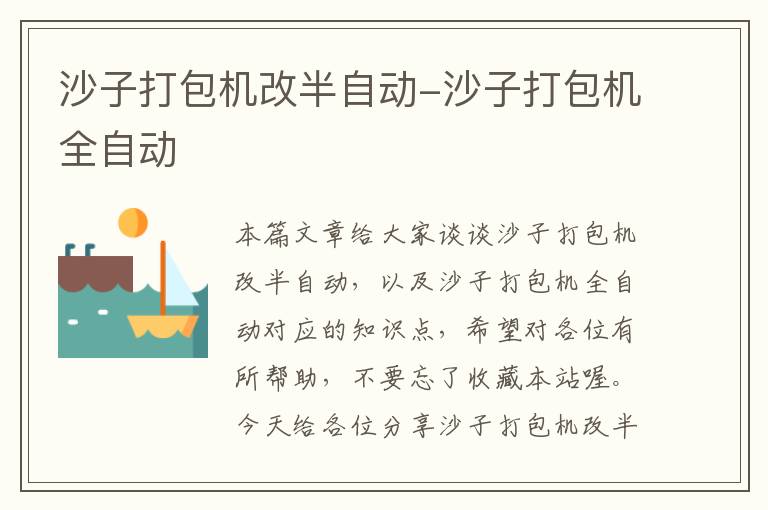 沙子打包机改半自动-沙子打包机全自动