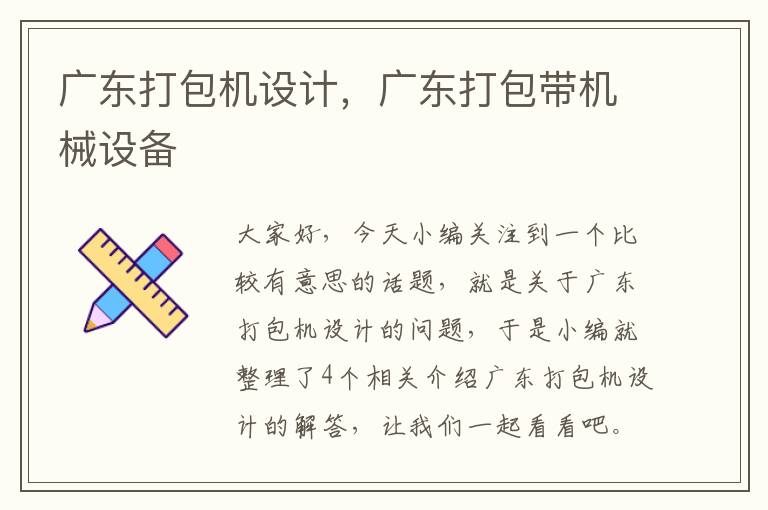 广东打包机设计，广东打包带机械设备