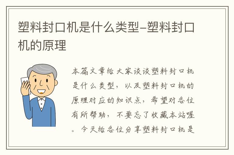 塑料封口机是什么类型-塑料封口机的原理
