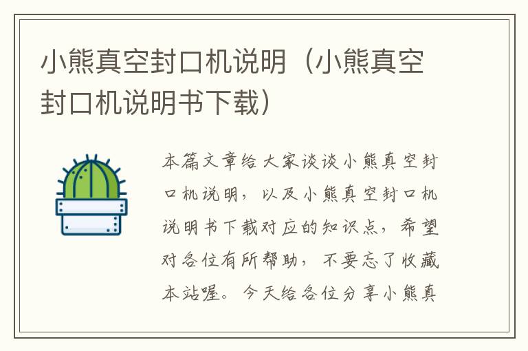 小熊真空封口机说明（小熊真空封口机说明书下载）