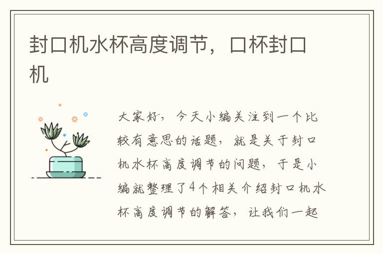 封口机水杯高度调节,口杯封口机