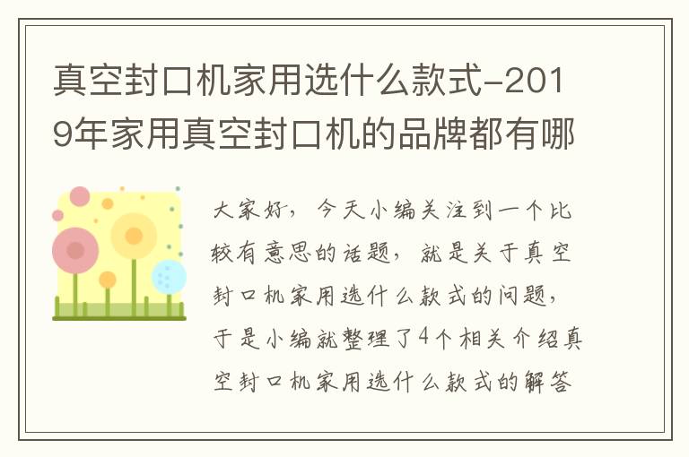 真空封口机家用选什么款式-2019年家用真空封口机的品牌都有哪些