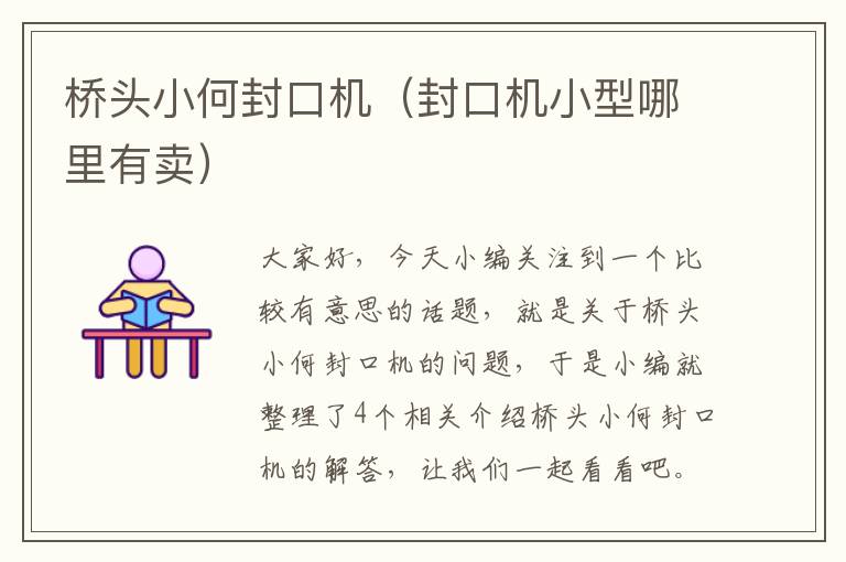 桥头小何封口机(封口机小型哪里有卖)
