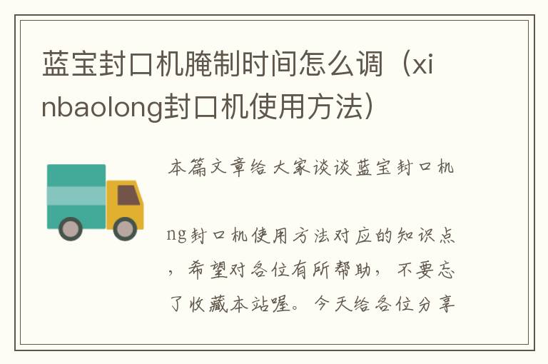 蓝宝封口机腌制时间怎么调(xinbaolong封口机使用方法)