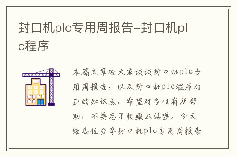 封口机plc专用周报告-封口机plc程序