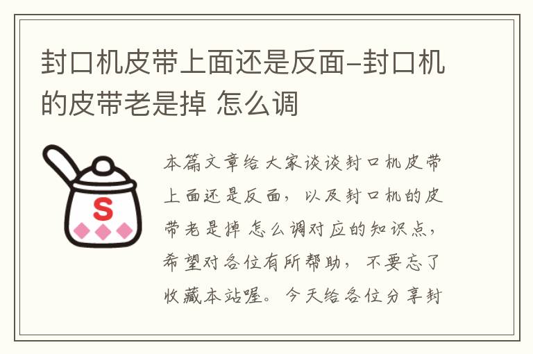 封口机皮带上面还是反面-封口机的皮带老是掉 怎么调
