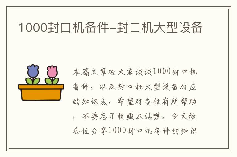 1000封口机备件-封口机大型设备