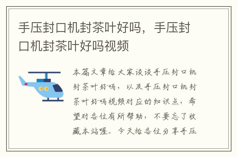 手压封口机封茶叶好吗,手压封口机封茶叶好吗视频