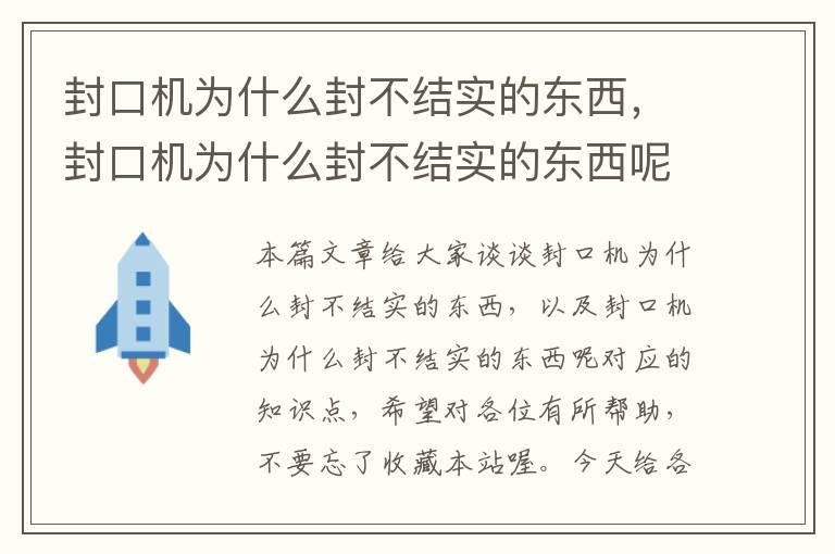封口机为什么封不结实的东西，封口机为什么封不结实的东西呢