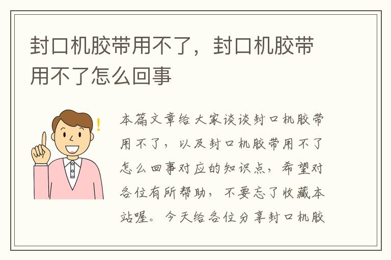 封口机胶带用不了，封口机胶带用不了怎么回事