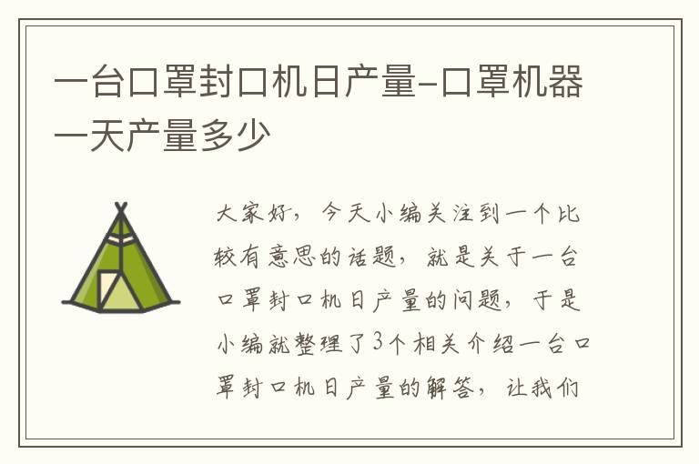 一台口罩封口机日产量-口罩机器一天产量多少