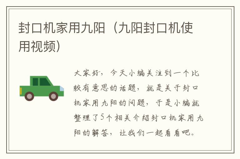 封口机家用九阳(九阳封口机使用视频)