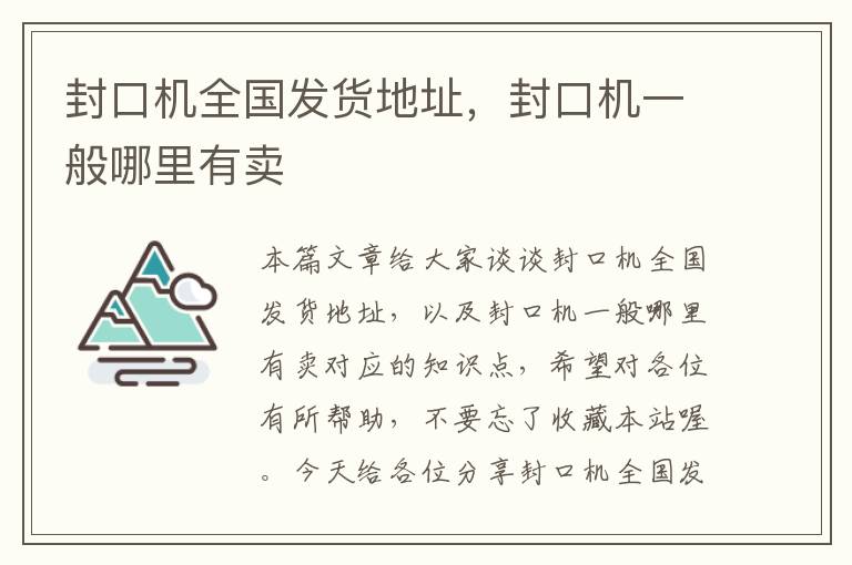 封口机全国发货地址，封口机一般哪里有卖