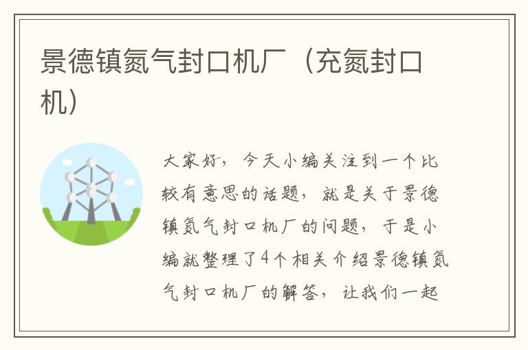 景德镇氮气封口机厂（充氮封口机）