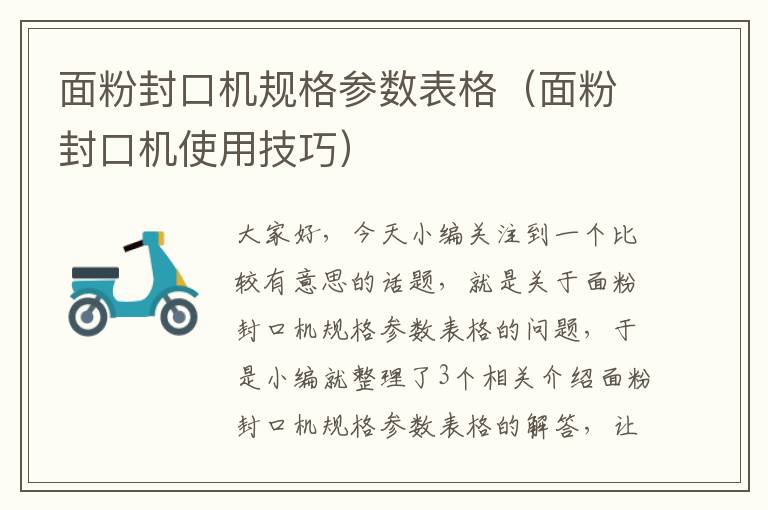 面粉封口机规格参数表格（面粉封口机使用技巧）