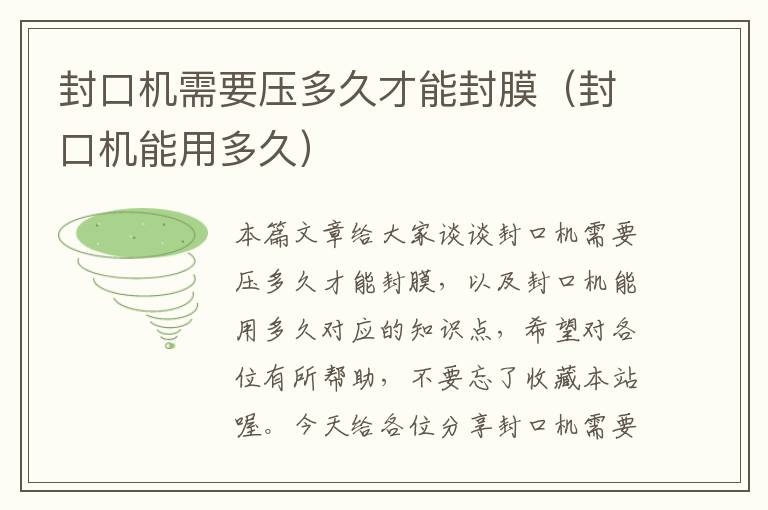 封口机需要压多久才能封膜(封口机能用多久)