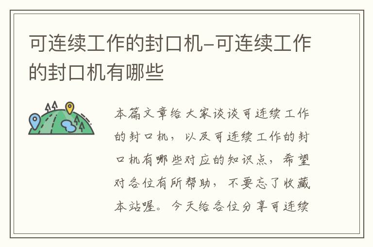 可连续工作的封口机-可连续工作的封口机有哪些