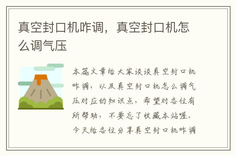 真空封口机咋调,真空封口机怎么调气压