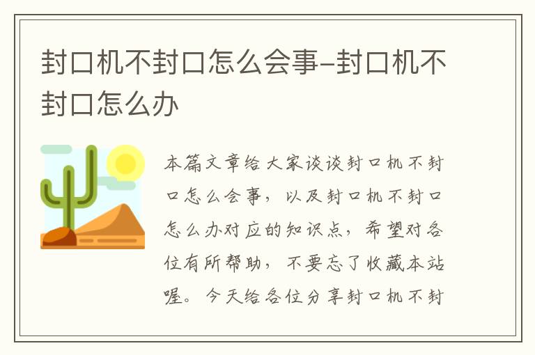 封口机不封口怎么会事-封口机不封口怎么办