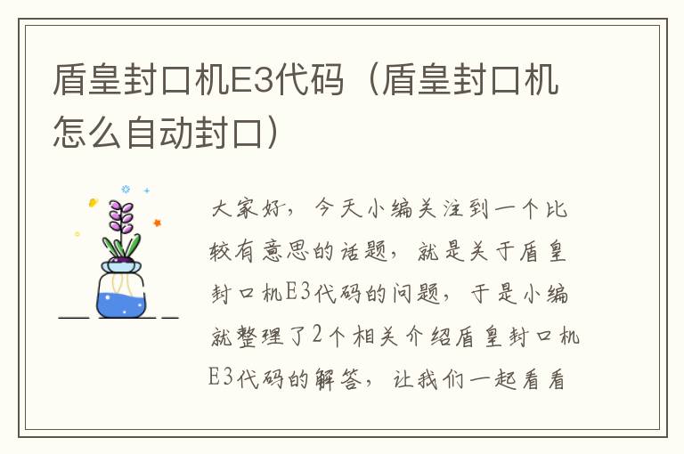 盾皇封口机E3代码(盾皇封口机怎么自动封口)