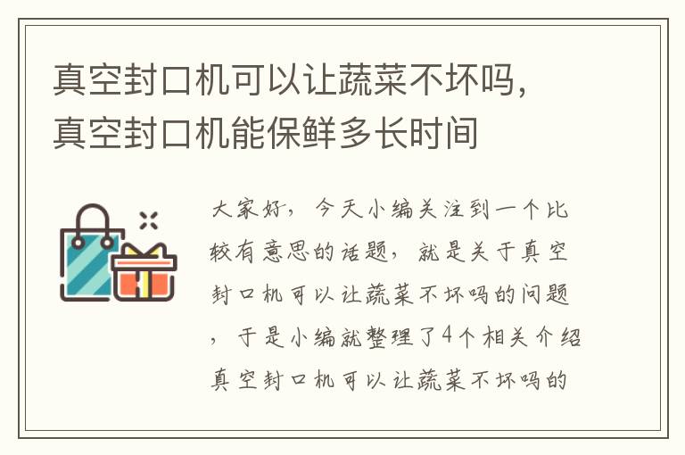 真空封口机可以让蔬菜不坏吗,真空封口机能保鲜多长时间