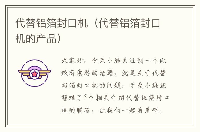 代替铝箔封口机(代替铝箔封口机的产品)