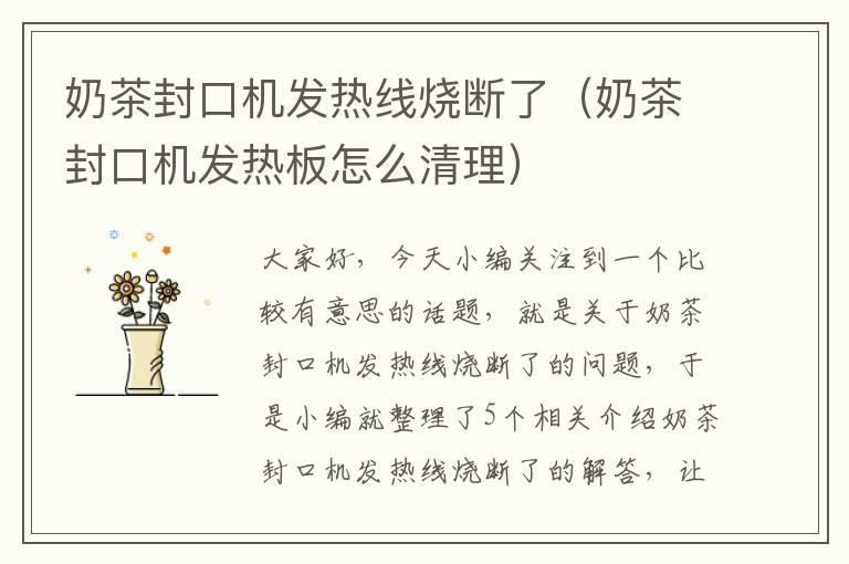 奶茶封口机发热线烧断了（奶茶封口机发热板怎么清理）