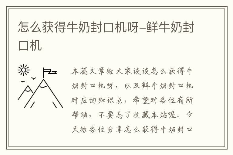 怎么获得牛奶封口机呀-鲜牛奶封口机