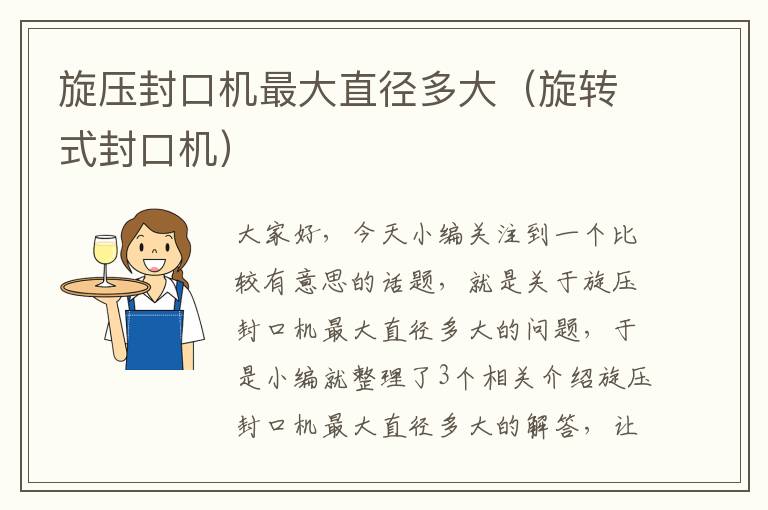 旋压封口机最大直径多大（旋转式封口机）