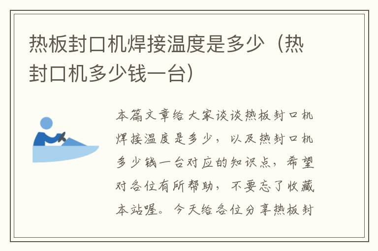 热板封口机焊接温度是多少(热封口机多少钱一台)