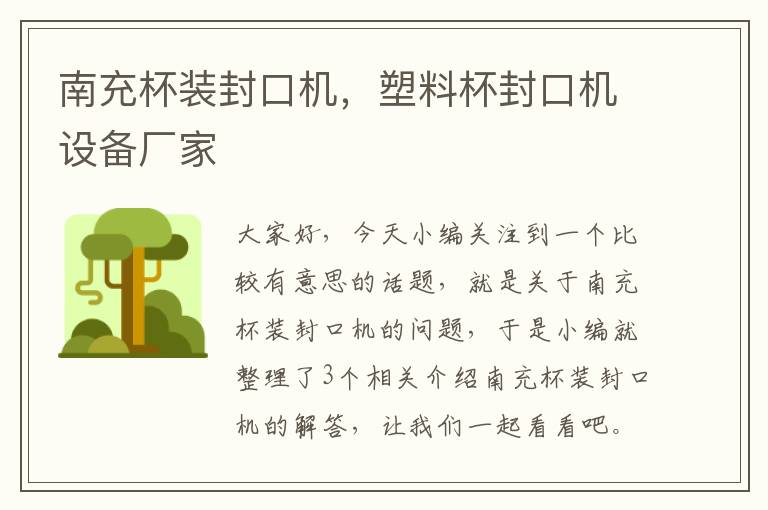 南充杯装封口机,塑料杯封口机设备厂家