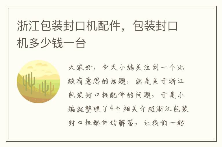 浙江包装封口机配件,包装封口机多少钱一台