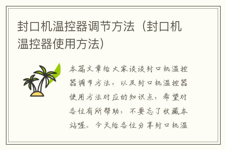 封口机温控器调节方法（封口机温控器使用方法）