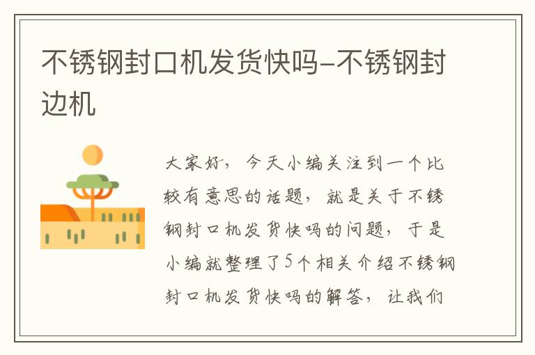 不锈钢封口机发货快吗-不锈钢封边机