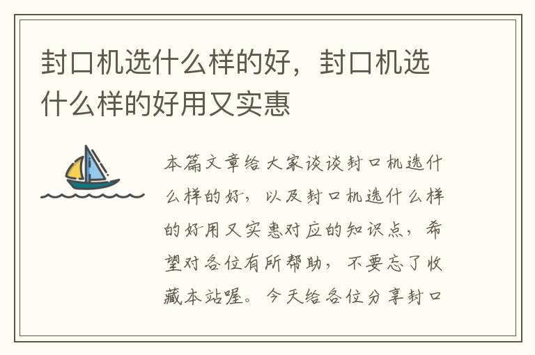 封口机选什么样的好,封口机选什么样的好用又实惠