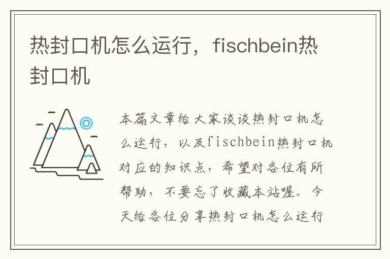 热封口机怎么运行，fischbein热封口机