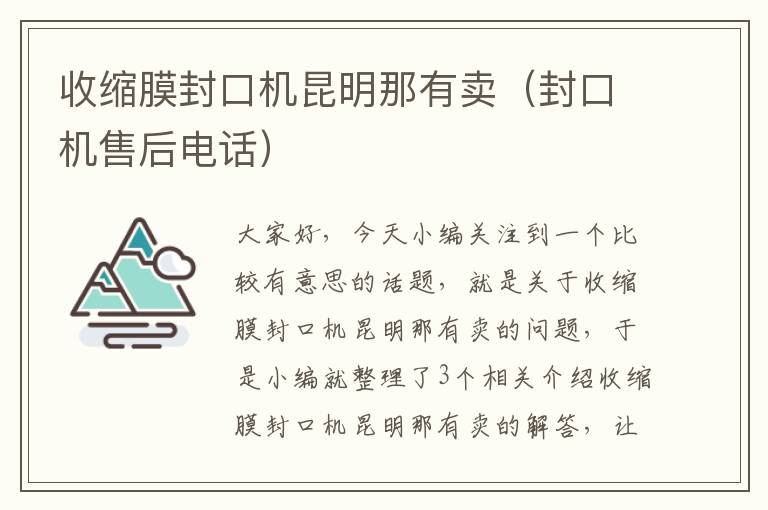 收缩膜封口机昆明那有卖(封口机售后电话)