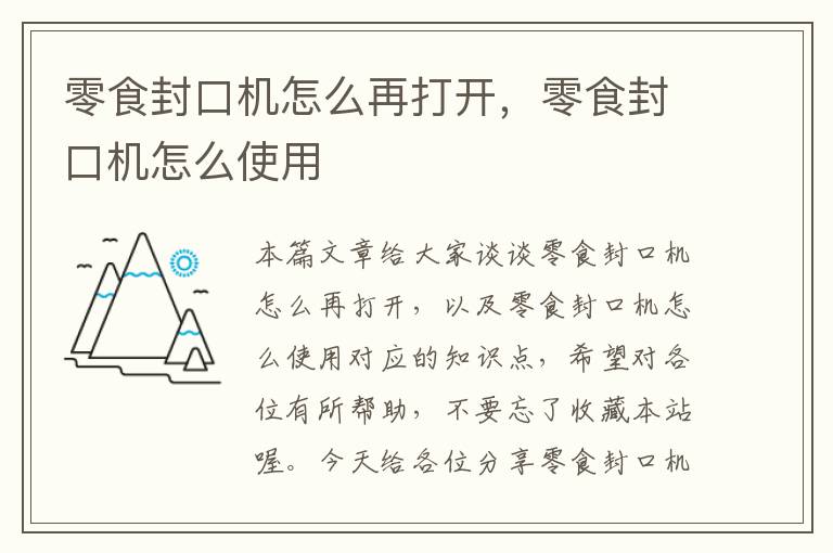 零食封口机怎么再打开,零食封口机怎么使用