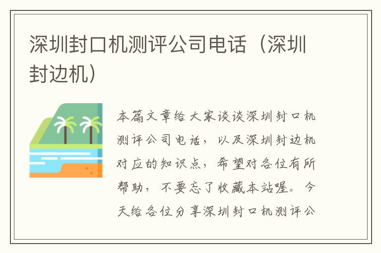 深圳封口机测评公司电话(深圳封边机)