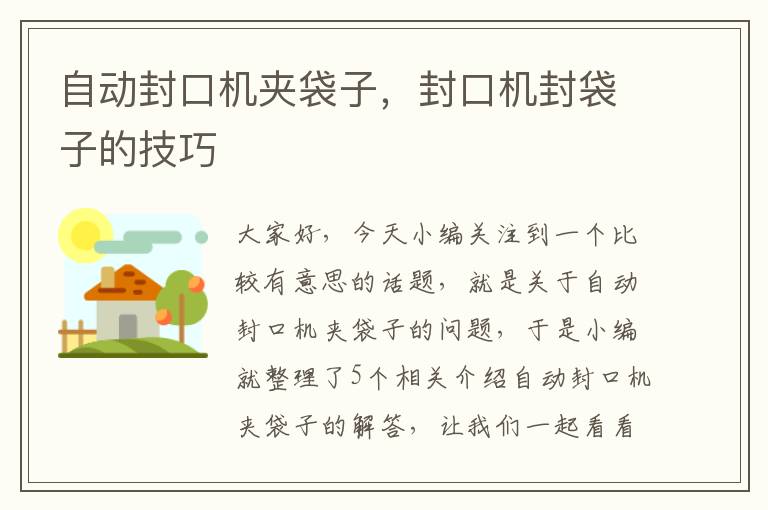 自动封口机夹袋子，封口机封袋子的技巧