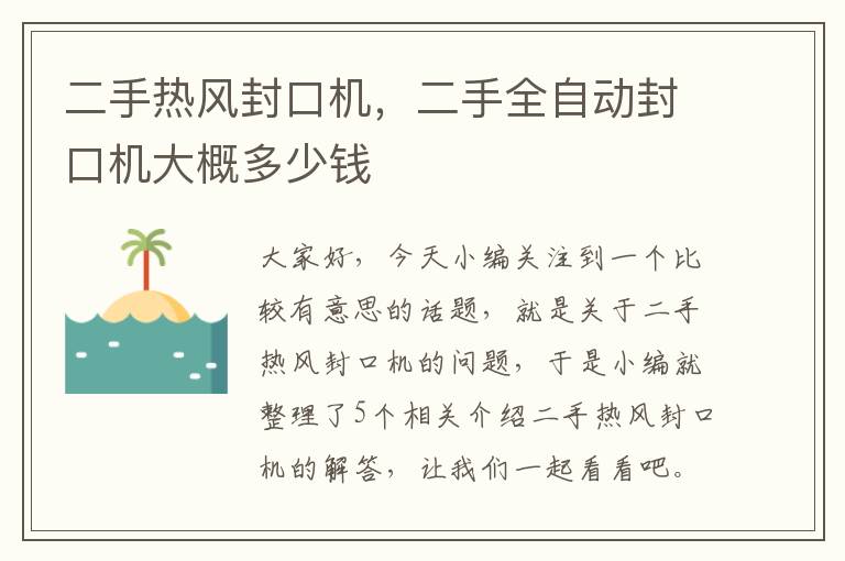 二手热风封口机，二手全自动封口机大概多少钱