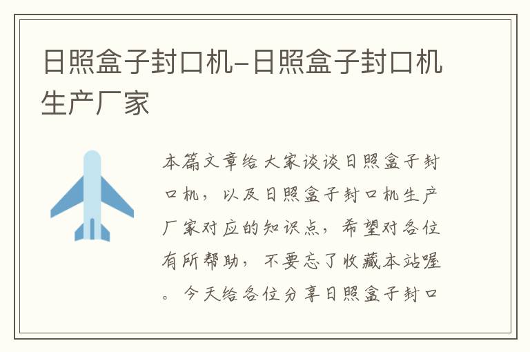 日照盒子封口机-日照盒子封口机生产厂家